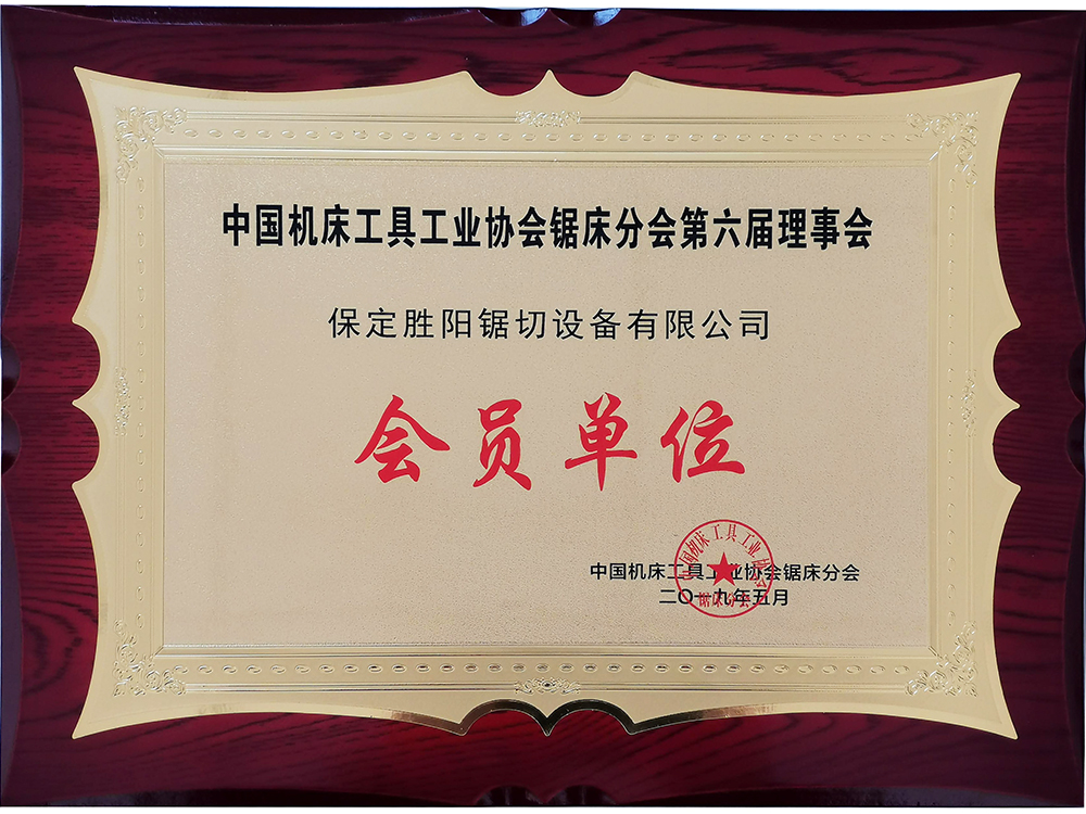 中国机床工具工业协会锯床分会会员单位证书